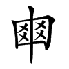 𠁴