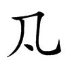 𠁽