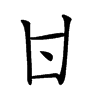 𠁿