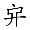 𠂂