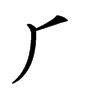 𠂆
