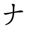 𠂇