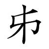 𠂔