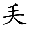 𠂕