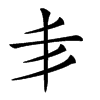 𠂖