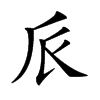 𠂢