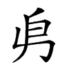𠂣