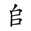 𠂤