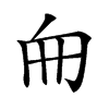 𠂥
