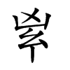 𠂳