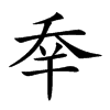 𠂷
