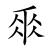 𠂹