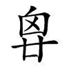 𠂺