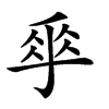 𠂿