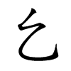 𠃉
