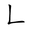𠃊