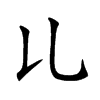 𠃏