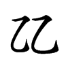 𠃐