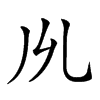 𠃕