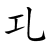 𠃖
