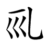 𠃞