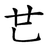 𠃟