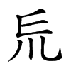 𠃤