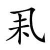 𠃥