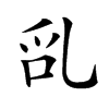 𠃭