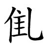 𠃲