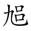 𠃳