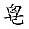 𠃼