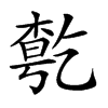 𠄃