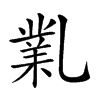 𠄅