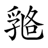 𠄇