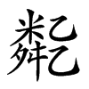 𠄈