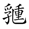 𠄉