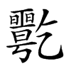 𠄋