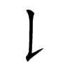 𠄌