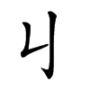 𠄍