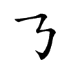 𠄎