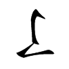 𠄏