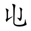 𠄑