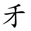 𠄒