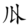 𠄓