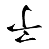 𠄔