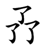 𠄕