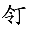 𠄖