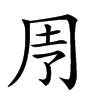 𠄗