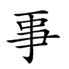 𠄙
